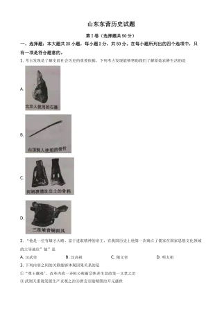 山东省东营市2021年中考历史试题（原卷版）.doc