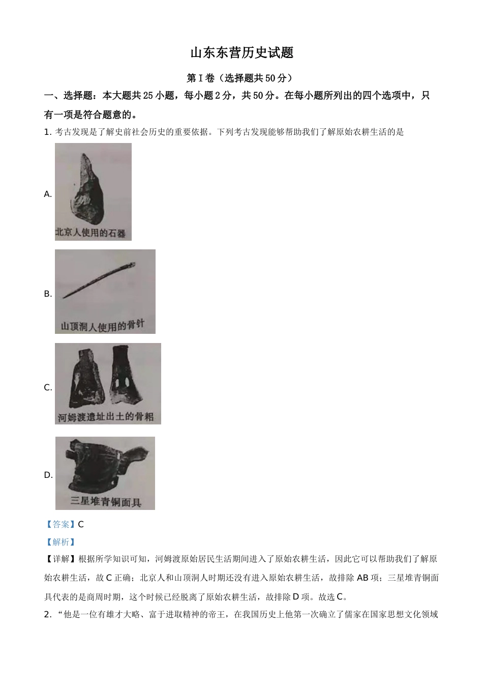 山东省东营市2021年中考历史试题（解析版）.doc_第1页