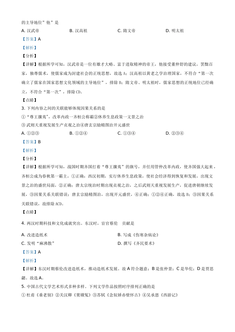 山东省东营市2021年中考历史试题（解析版）.doc_第2页