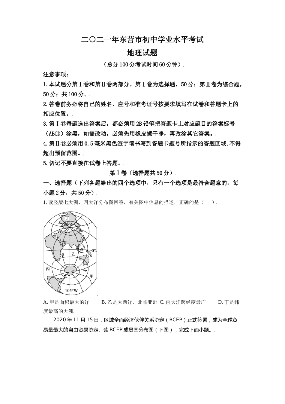 山东省东营市2021年中考地理真题（原卷版）.doc_第1页