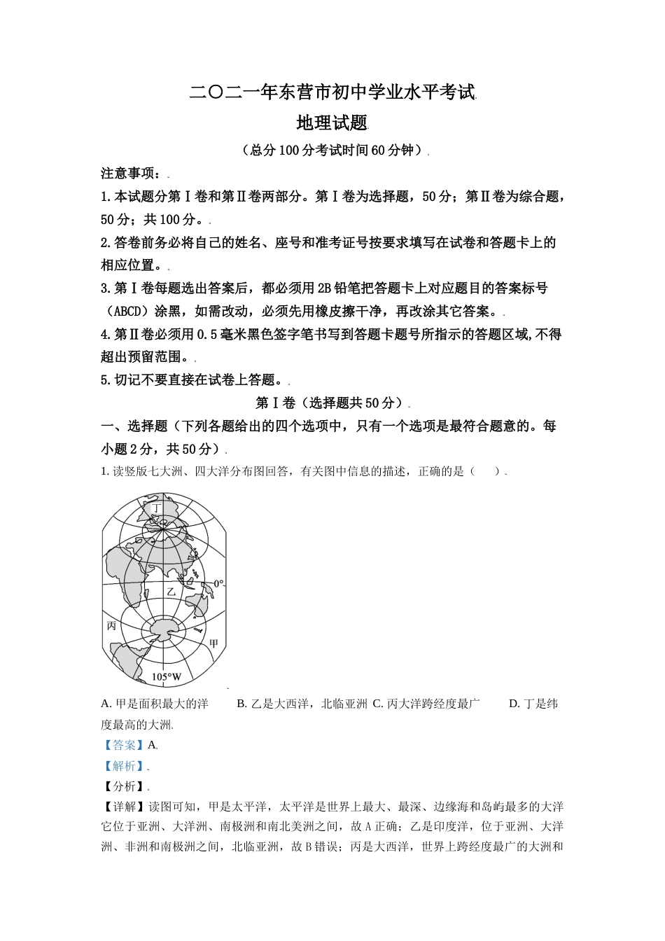 山东省东营市2021年中考地理真题（解析版）.doc_第1页