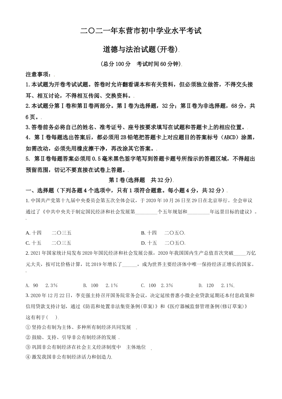 山东省东营市2021年中考道德与法治真题（原卷版）.doc_第1页