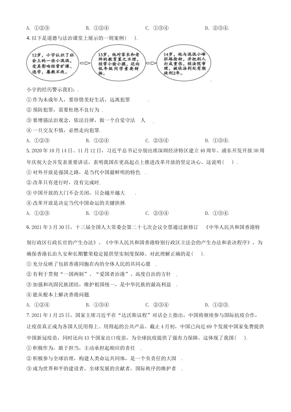 山东省东营市2021年中考道德与法治真题（原卷版）.doc_第2页