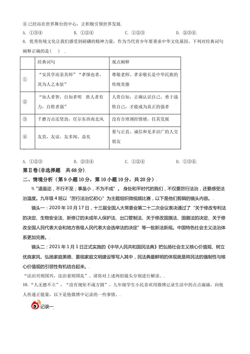 山东省东营市2021年中考道德与法治真题（原卷版）.doc_第3页