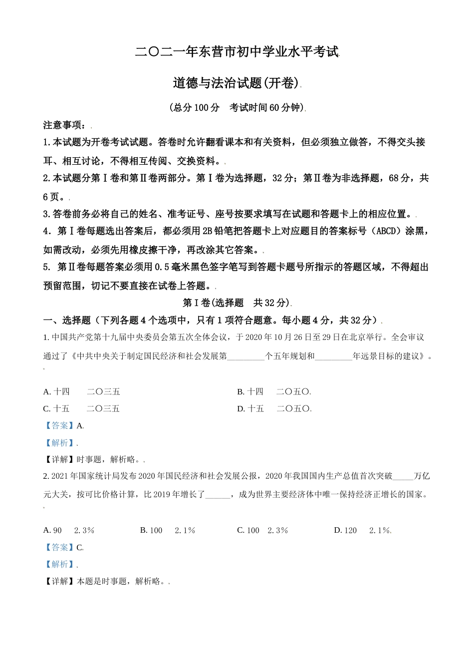 山东省东营市2021年中考道德与法治真题（解析版）.doc_第1页
