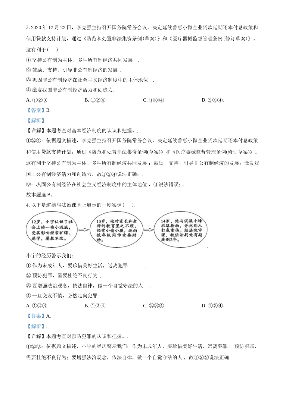 山东省东营市2021年中考道德与法治真题（解析版）.doc_第2页