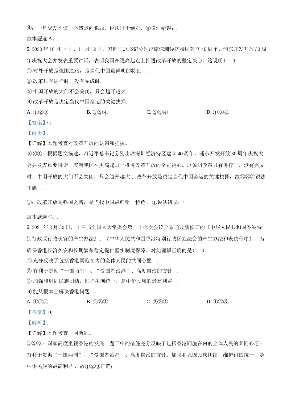 山东省东营市2021年中考道德与法治真题（解析版）.doc_第3页