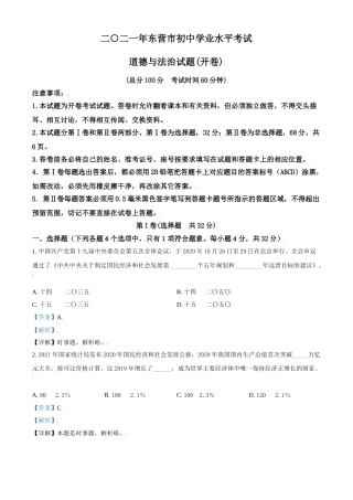 山东省东营市2021年中考道德与法治真题（解析版）.doc