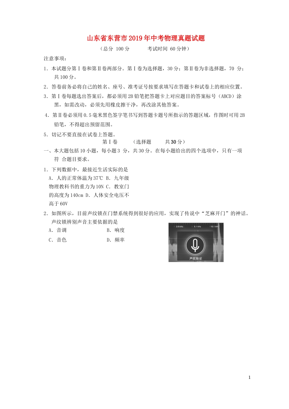 山东省东营市2019年中考物理真题试题.docx_第1页