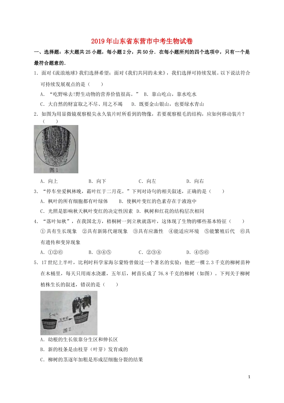 山东省东营市2019年中考生物真题试题.doc_第1页