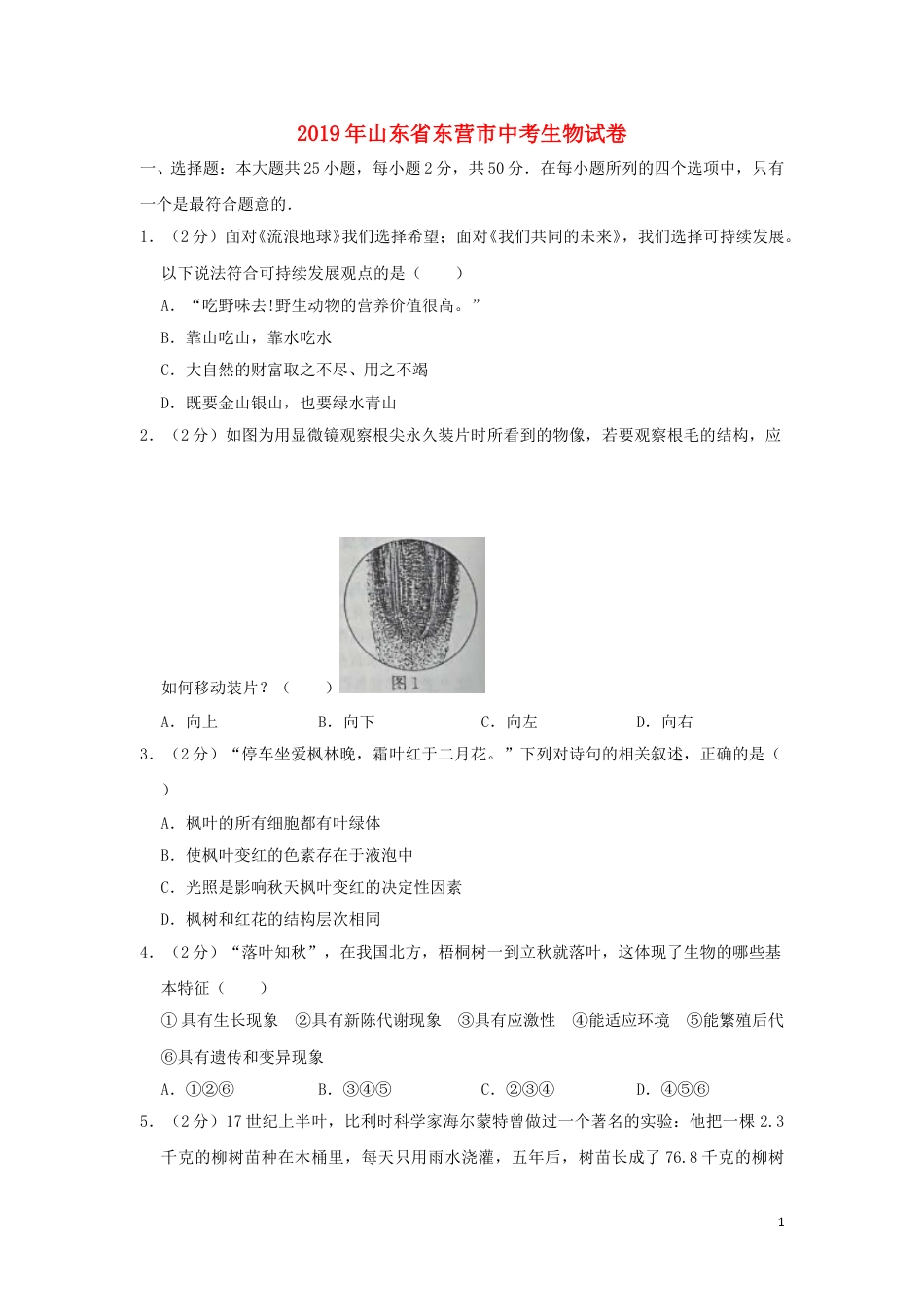 山东省东营市2019年中考生物真题试题（含解析）.doc_第1页