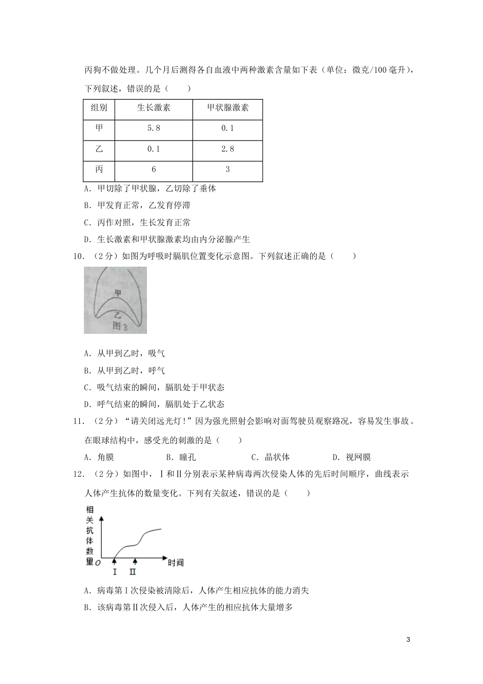 山东省东营市2019年中考生物真题试题（含解析）.doc_第3页