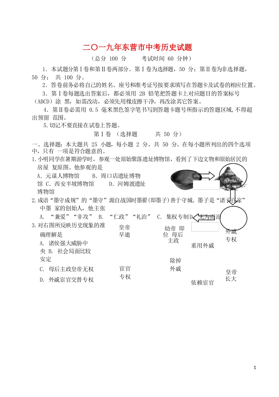 山东省东营市2019年中考历史真题试题.doc_第1页