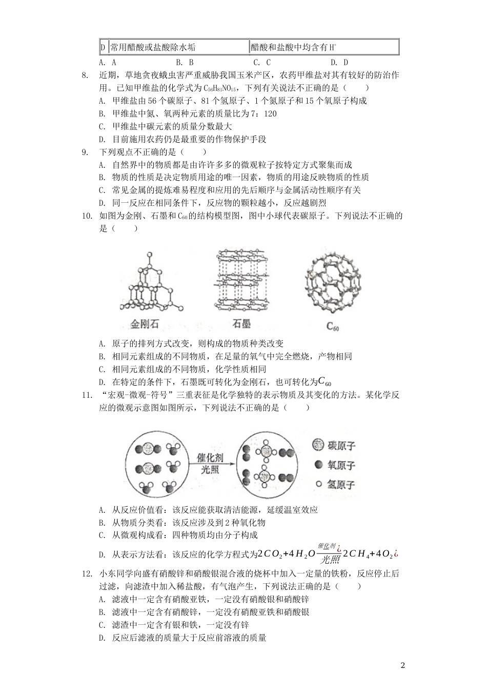 山东省东营市2019年中考化学真题试题（含解析）.docx_第2页