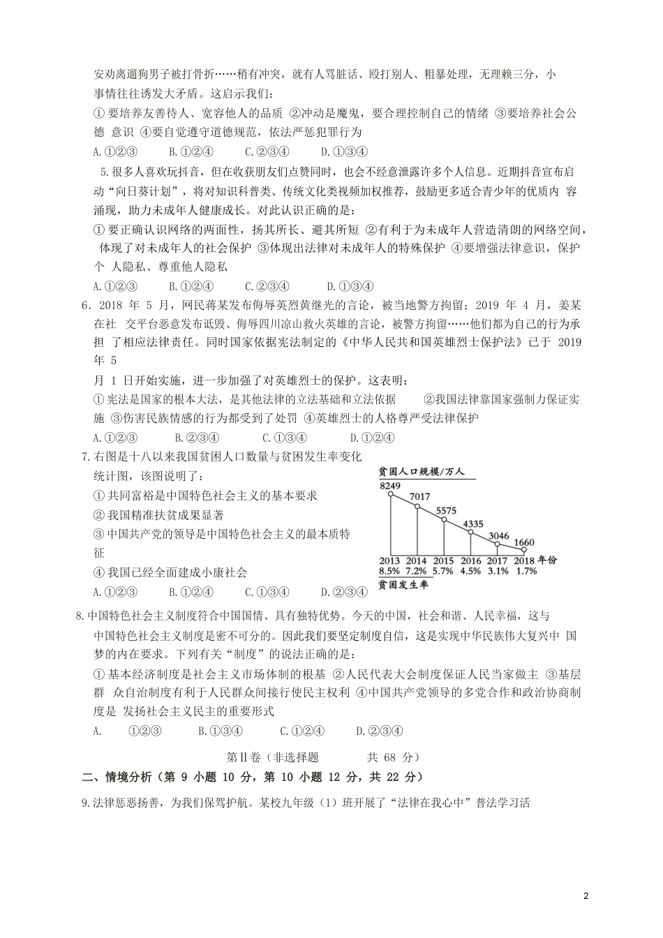 山东省东营市2019年中考道德与法治真题试题（含解析）.docx_第2页