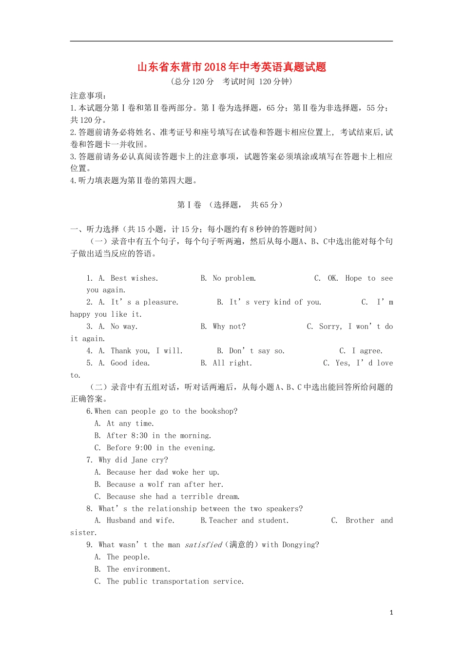 山东省东营市2018年中考英语真题试题（含答案）.doc_第1页