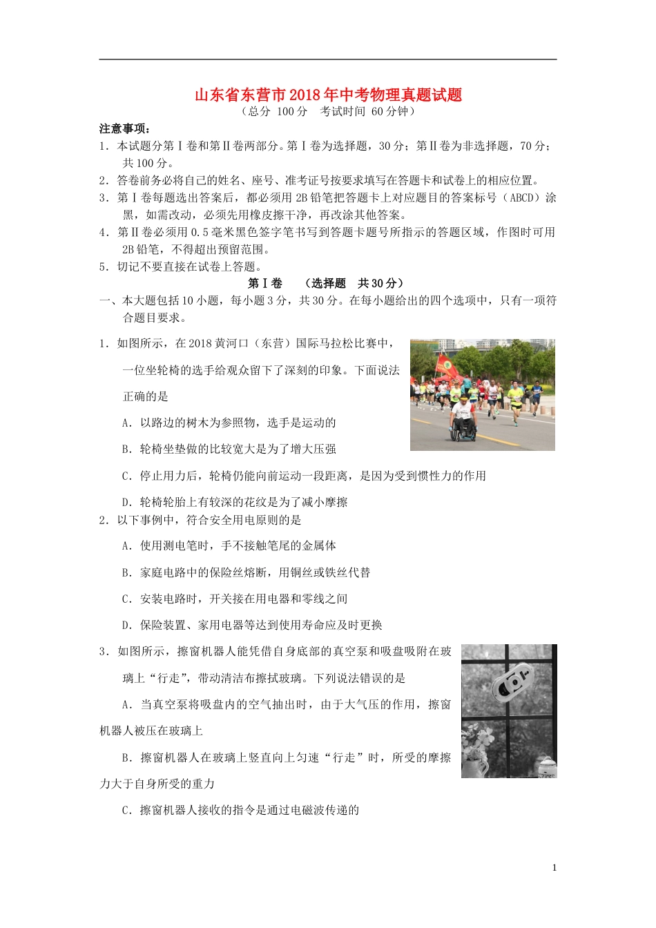 山东省东营市2018年中考物理真题试题（含答案）.doc_第1页