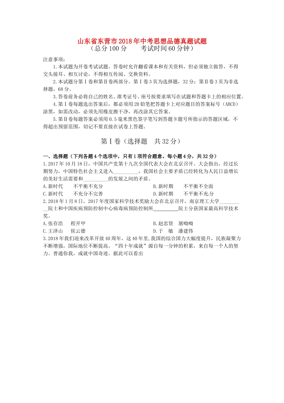 山东省东营市2018年中考思想品德真题试题（含答案）.doc_第1页