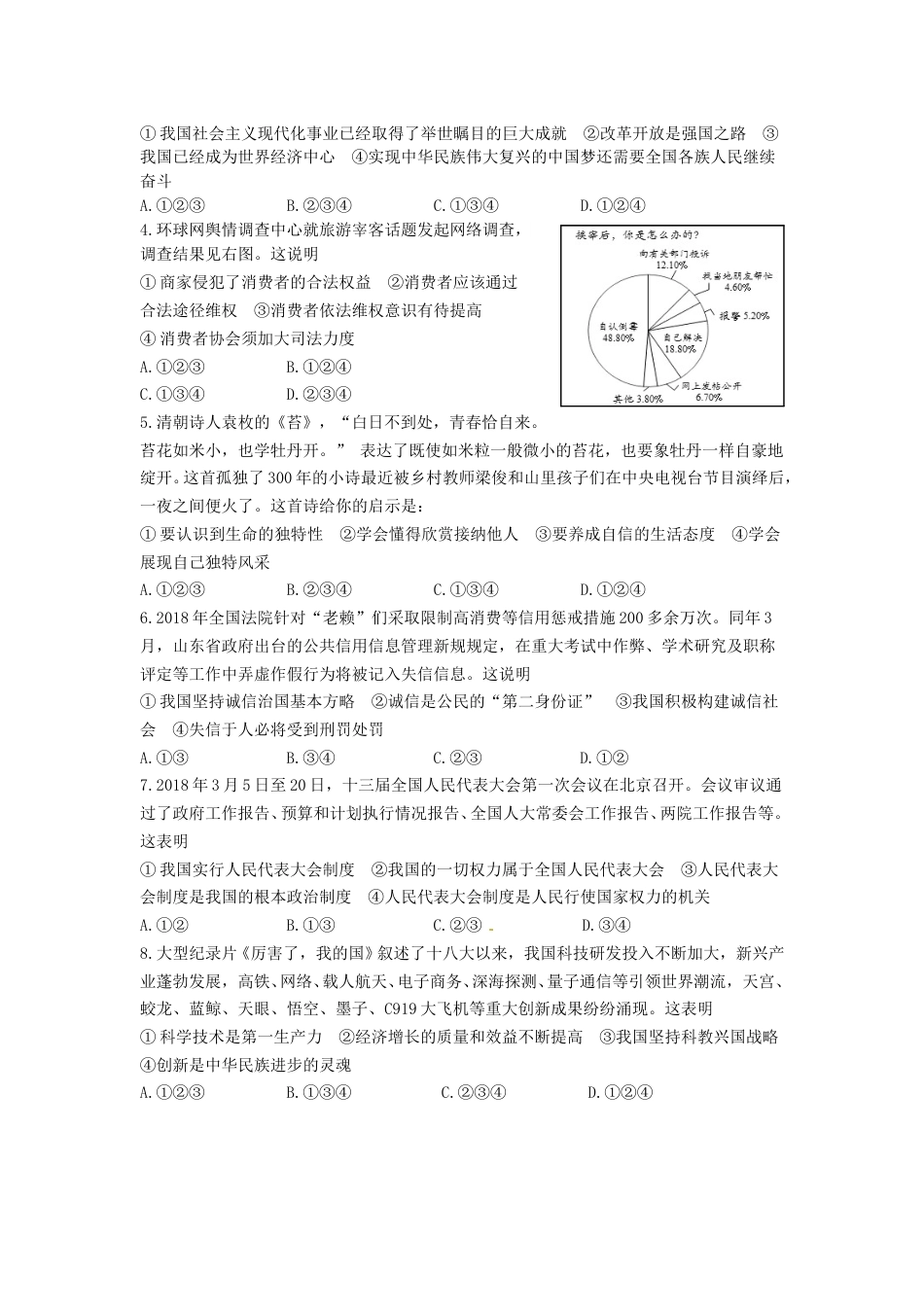 山东省东营市2018年中考思想品德真题试题（含答案）.doc_第2页