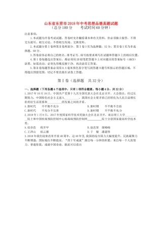 山东省东营市2018年中考思想品德真题试题（含答案）.doc