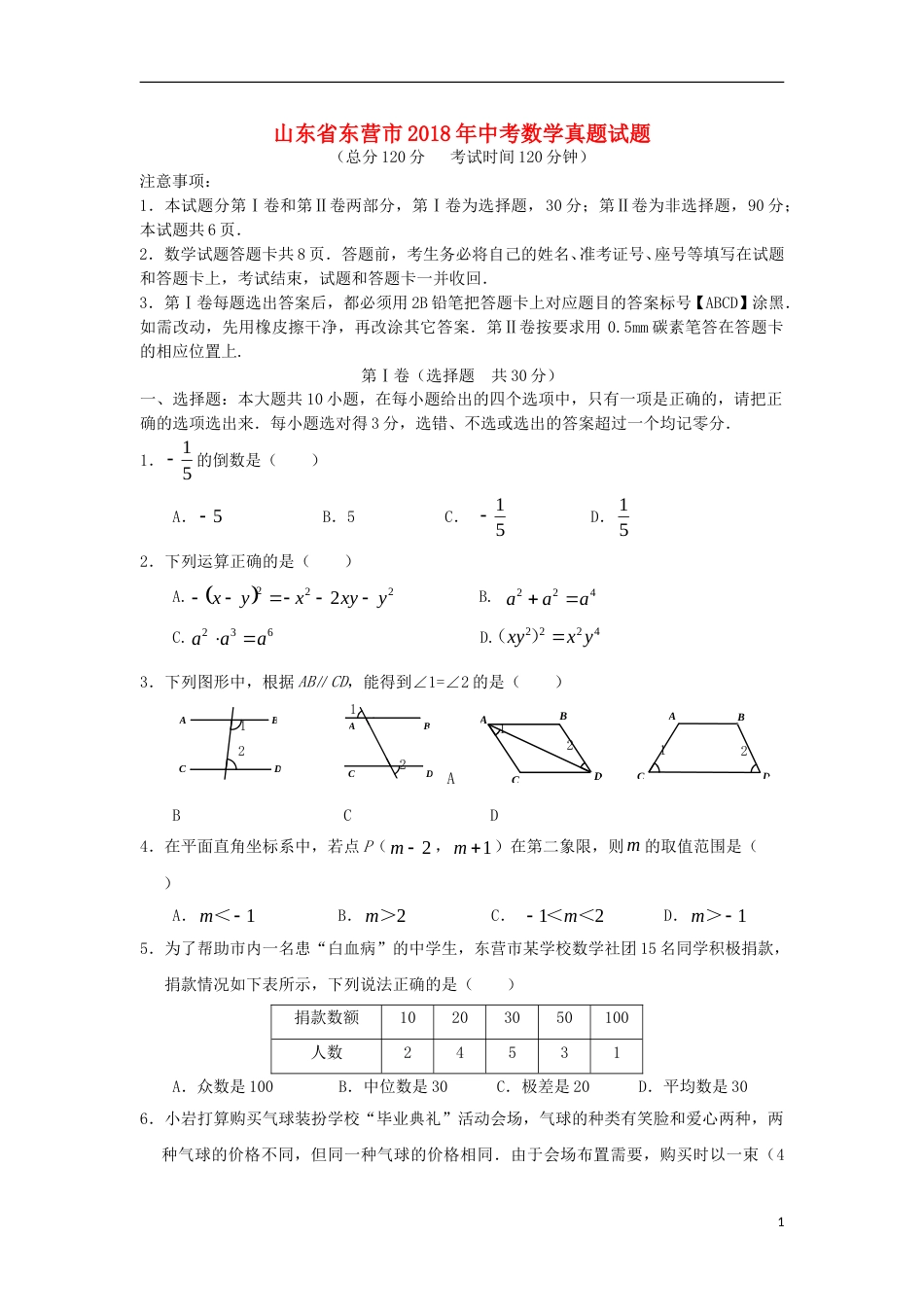 山东省东营市2018年中考数学真题试题（含答案）.doc_第1页