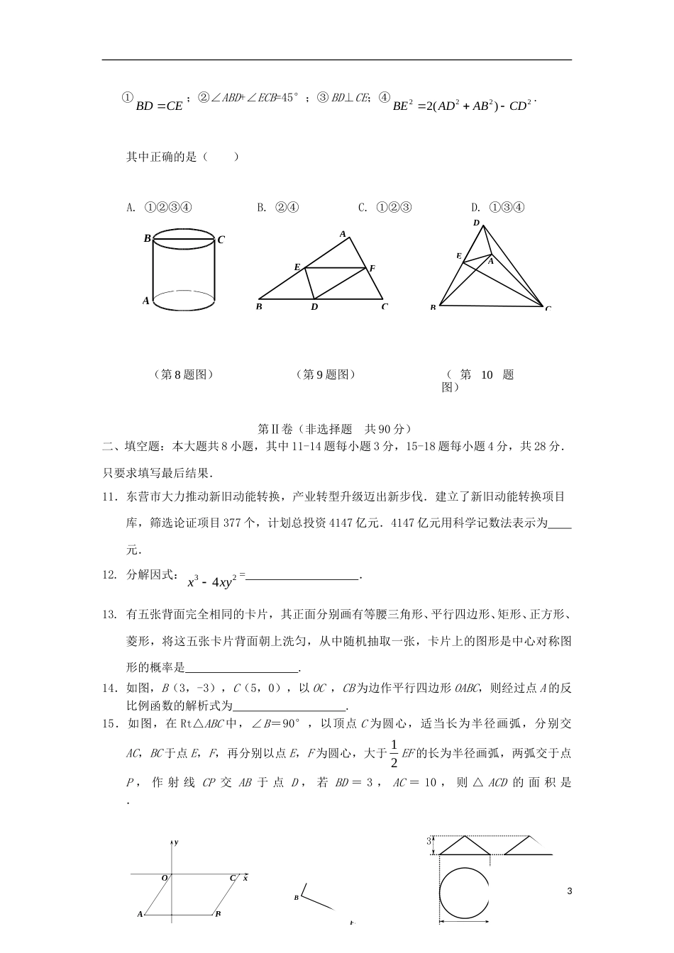 山东省东营市2018年中考数学真题试题（含答案）.doc_第3页
