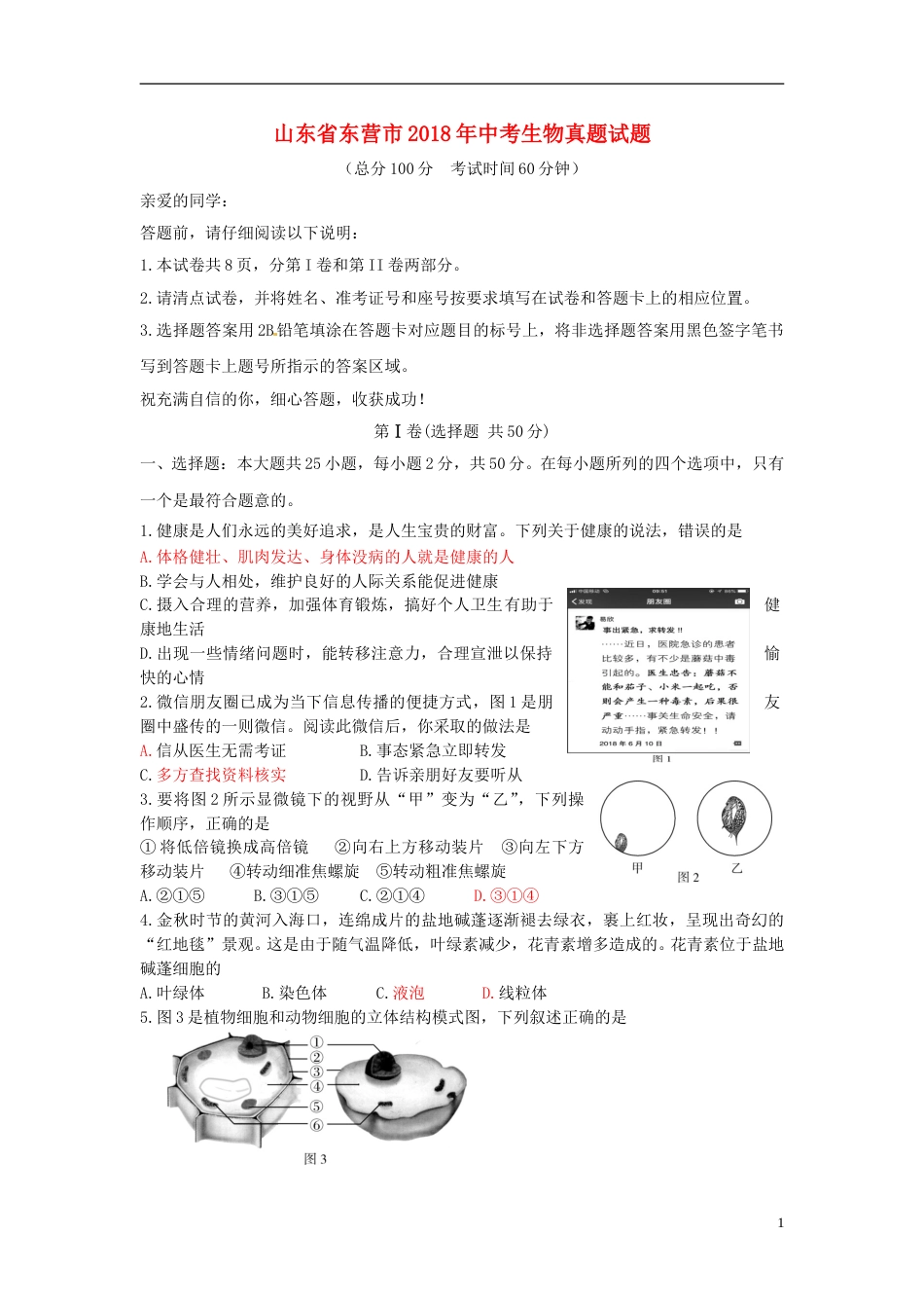 山东省东营市2018年中考生物真题试题（含答案）.doc_第1页