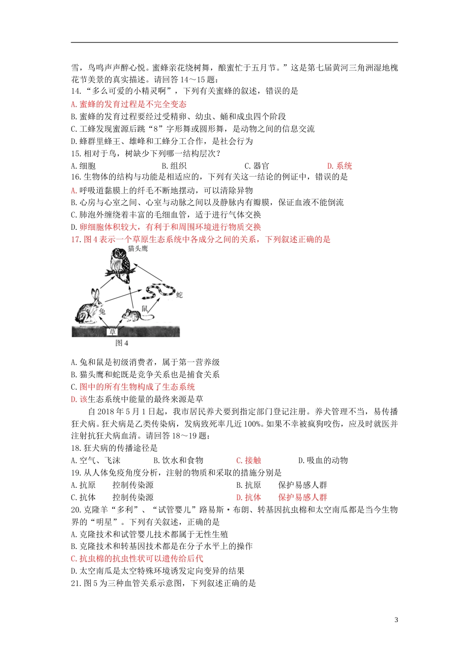 山东省东营市2018年中考生物真题试题（含答案）.doc_第3页
