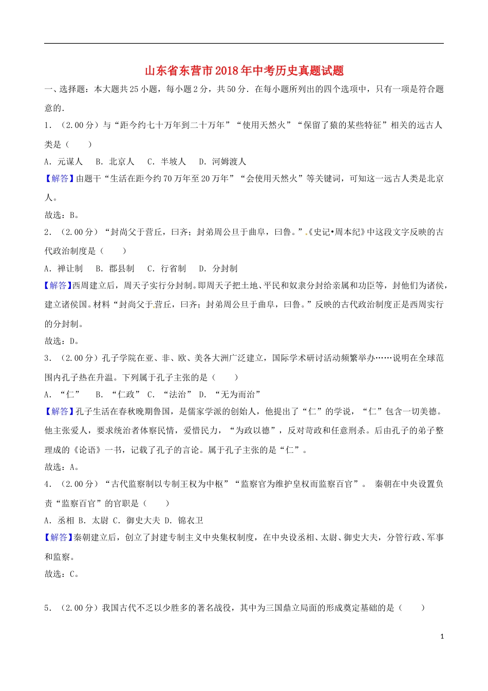 山东省东营市2018年中考历史真题试题（含解析）.doc_第1页