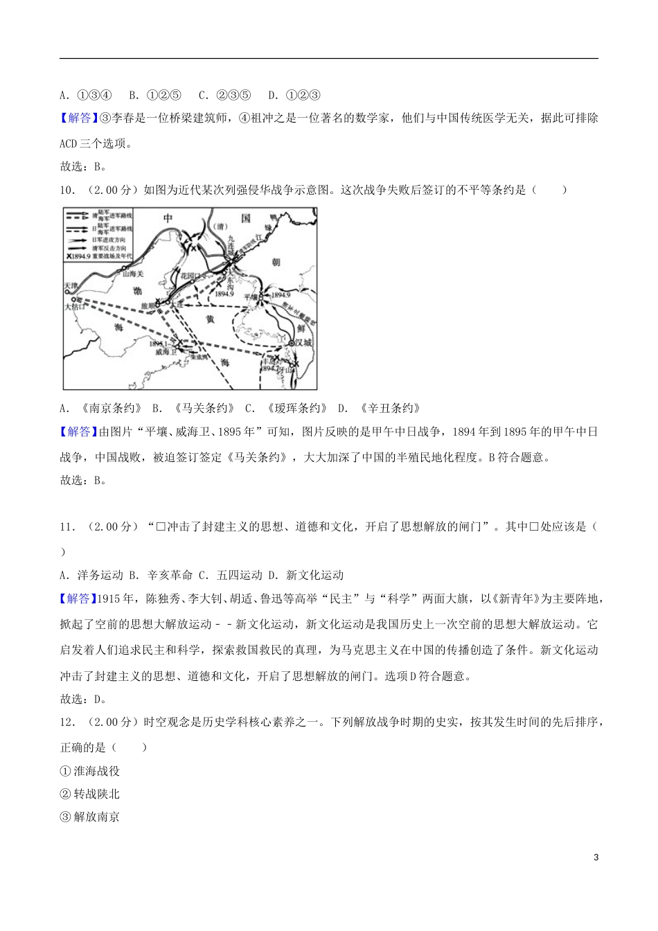 山东省东营市2018年中考历史真题试题（含解析）.doc_第3页