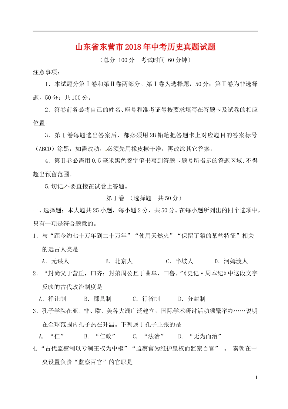 山东省东营市2018年中考历史真题试题（含答案）.doc_第1页