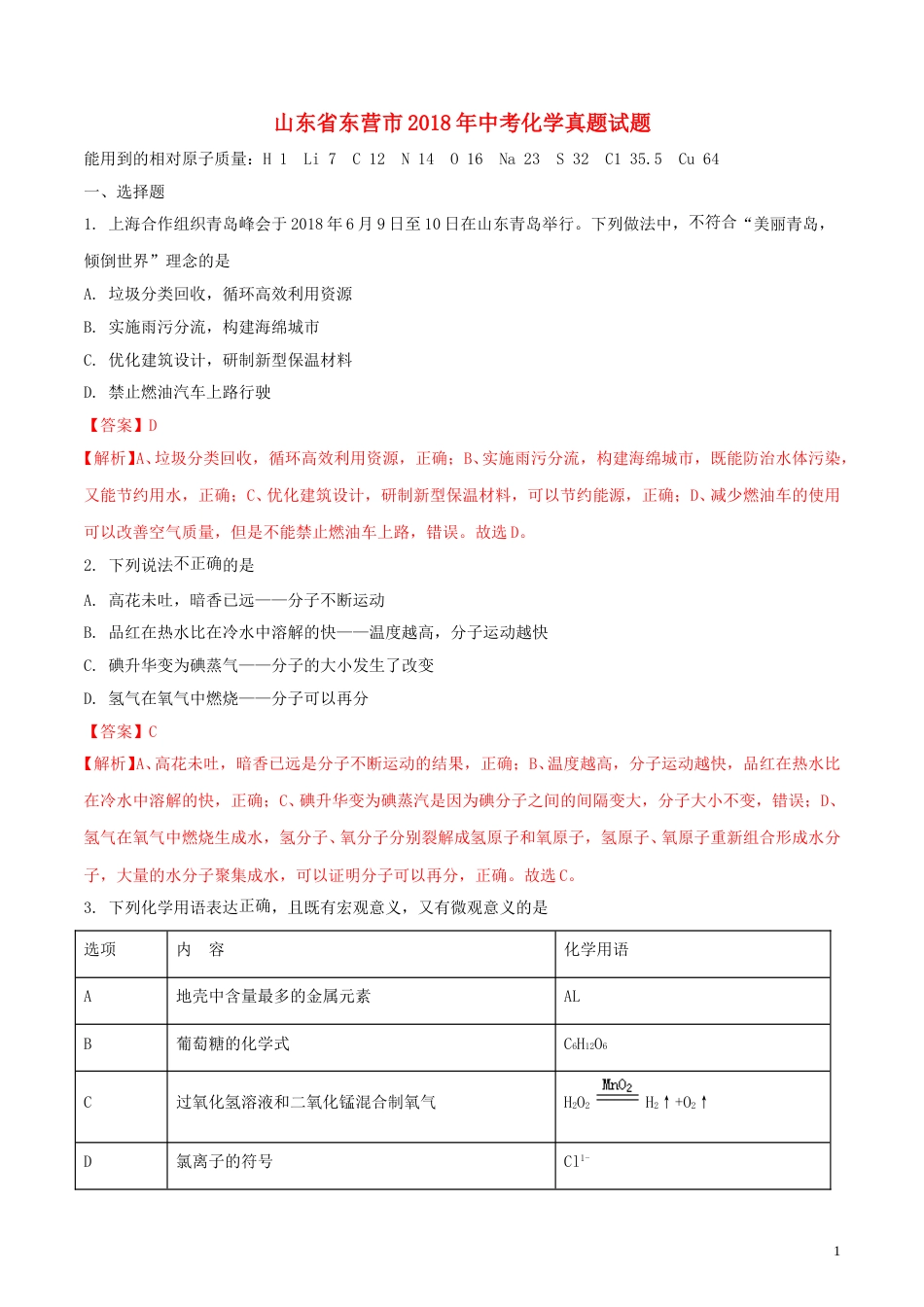 山东省东营市2018年中考化学真题试题（含解析）.doc_第1页