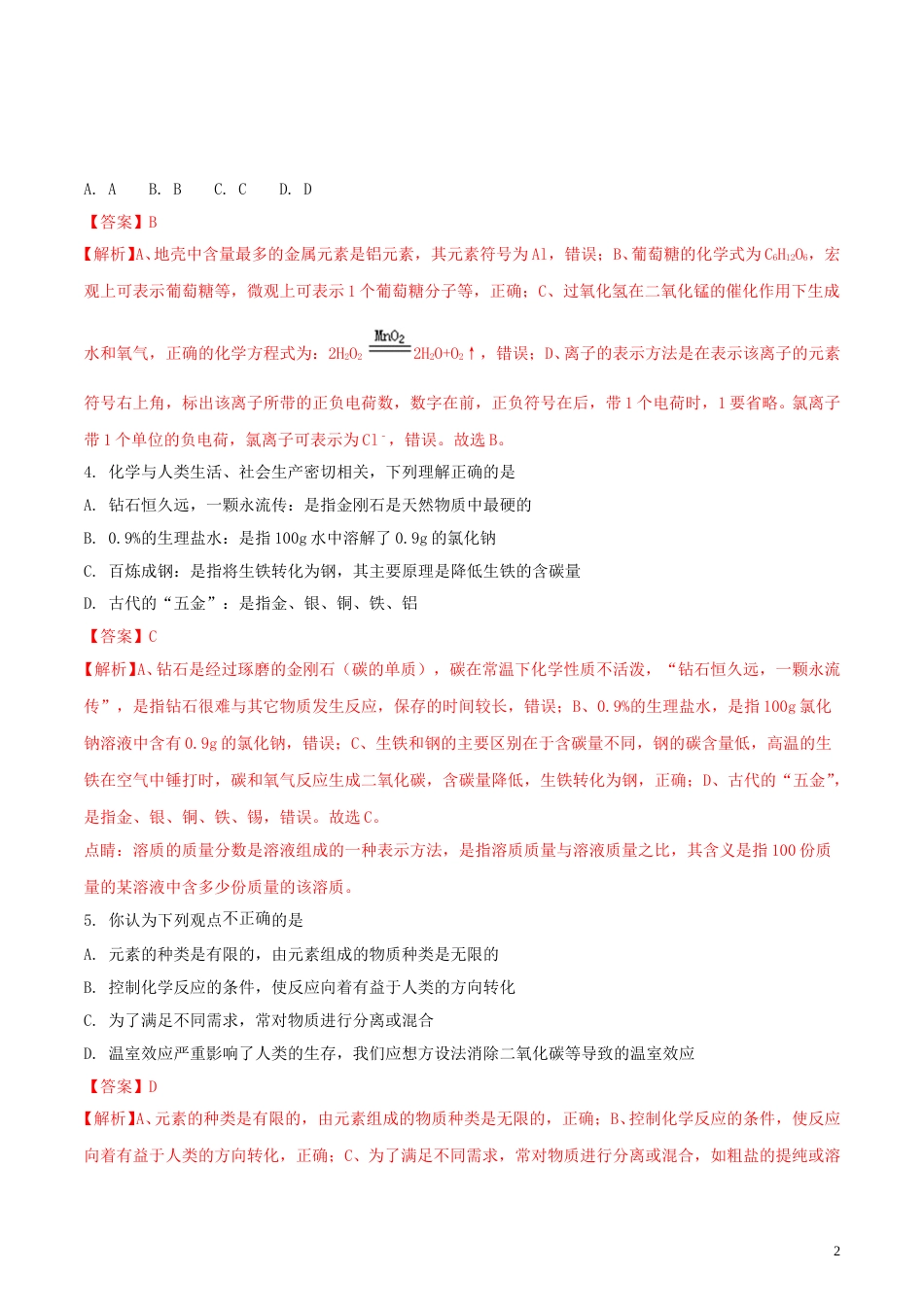 山东省东营市2018年中考化学真题试题（含解析）.doc_第2页