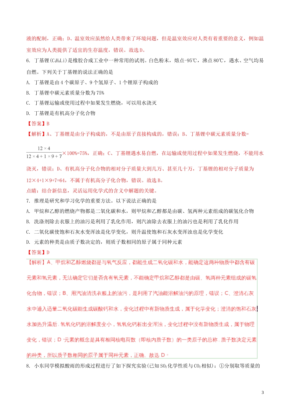 山东省东营市2018年中考化学真题试题（含解析）.doc_第3页