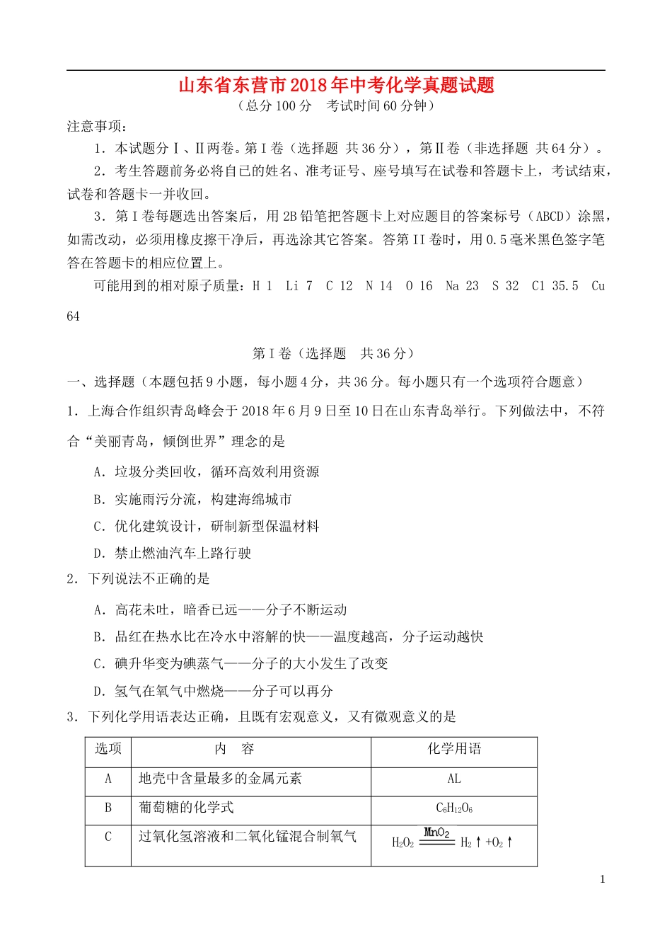 山东省东营市2018年中考化学真题试题（含答案）.doc_第1页