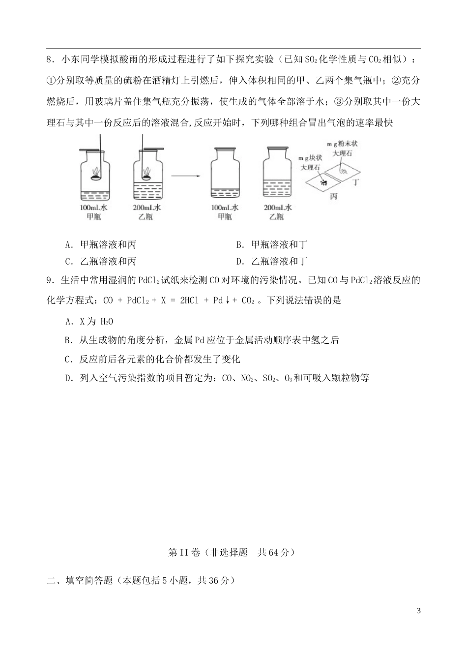 山东省东营市2018年中考化学真题试题（含答案）.doc_第3页