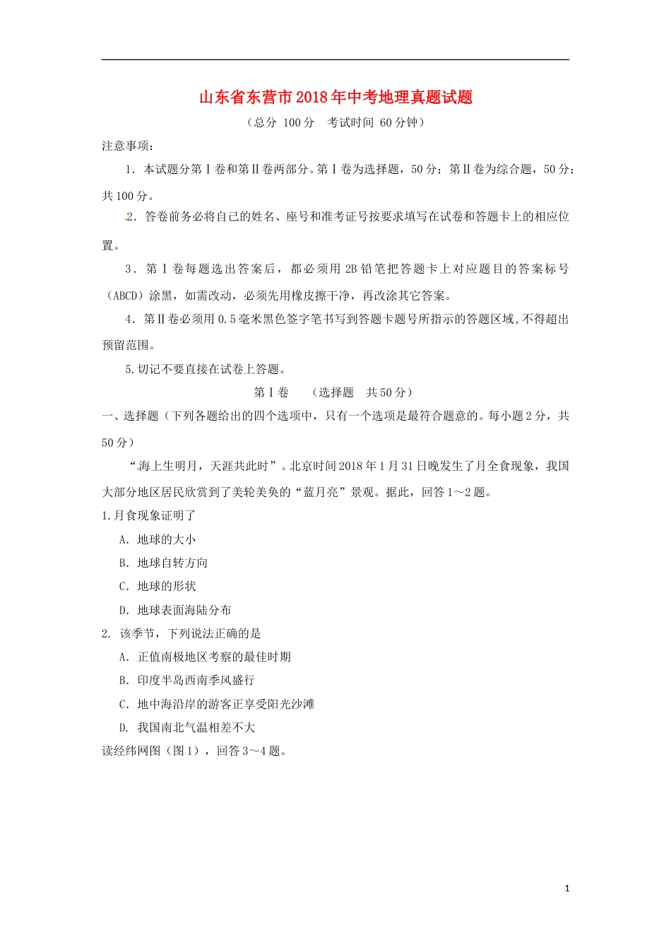 山东省东营市2018年中考地理真题试题（含答案）.doc_第1页