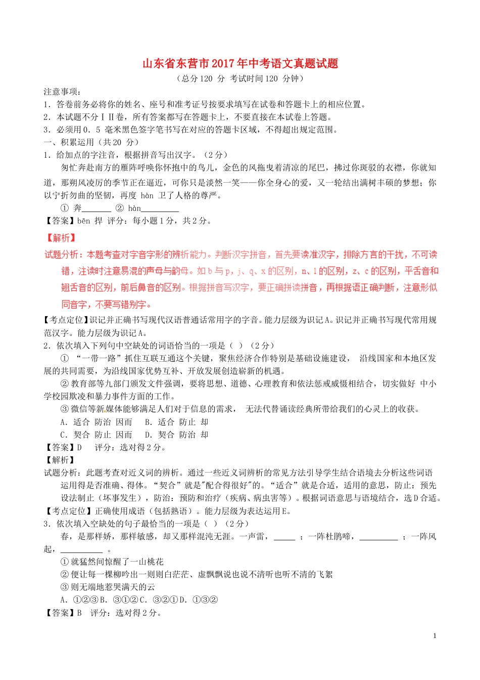 山东省东营市2017年中考语文真题试题（含解析）.doc_第1页