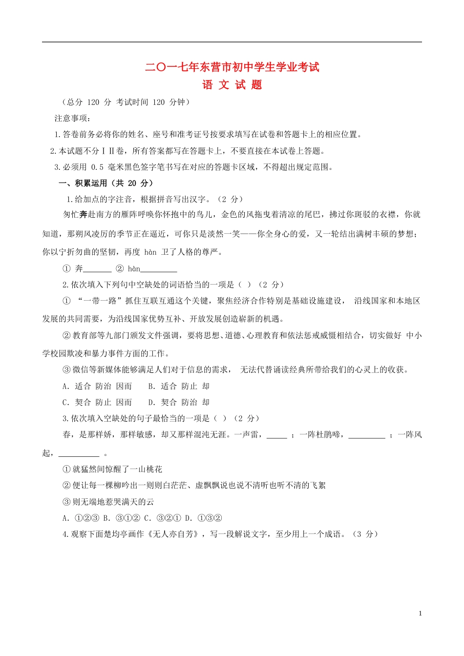 山东省东营市2017年中考语文真题试题（含答案）.doc_第1页