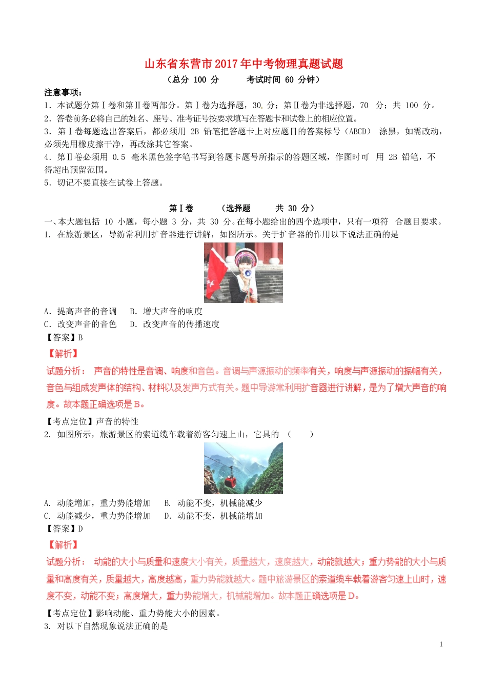 山东省东营市2017年中考物理真题试题（含解析）.DOC_第1页