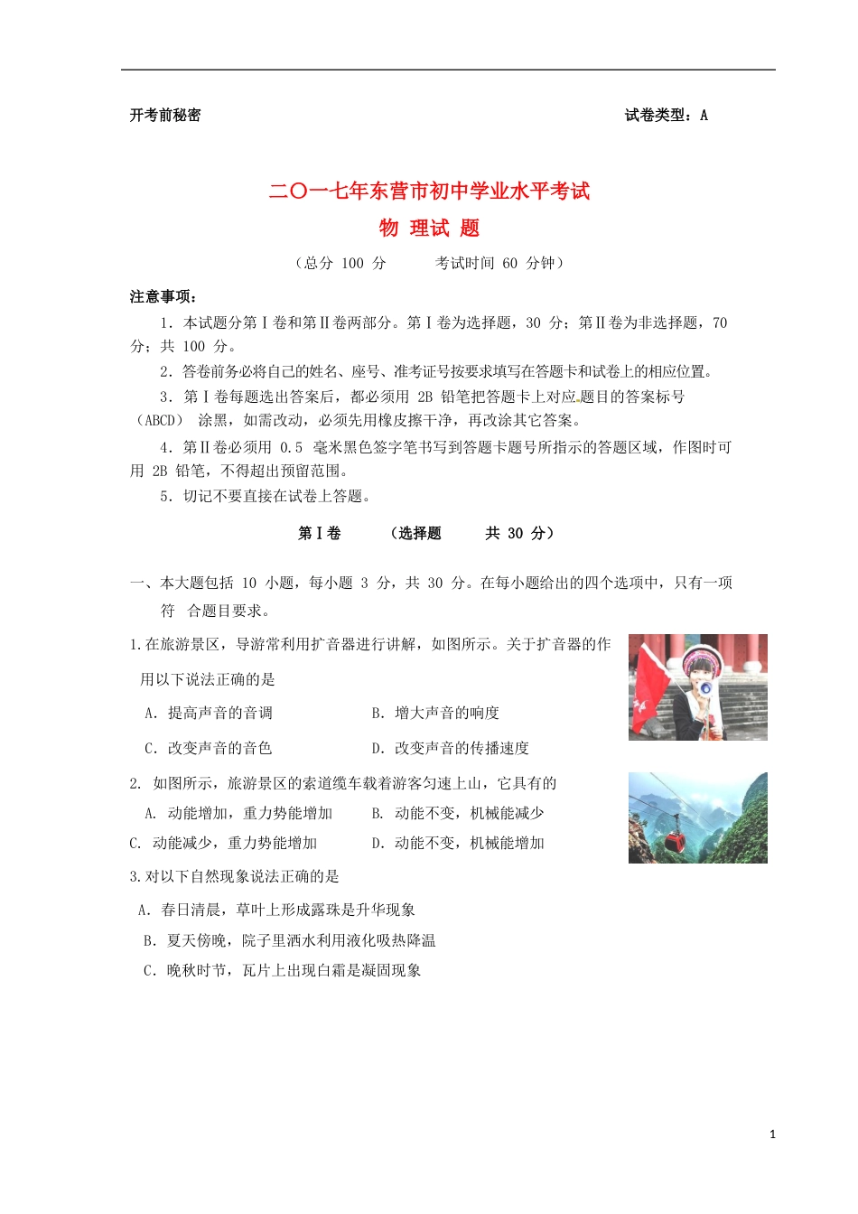 山东省东营市2017年中考物理真题试题（含答案）.DOC_第1页