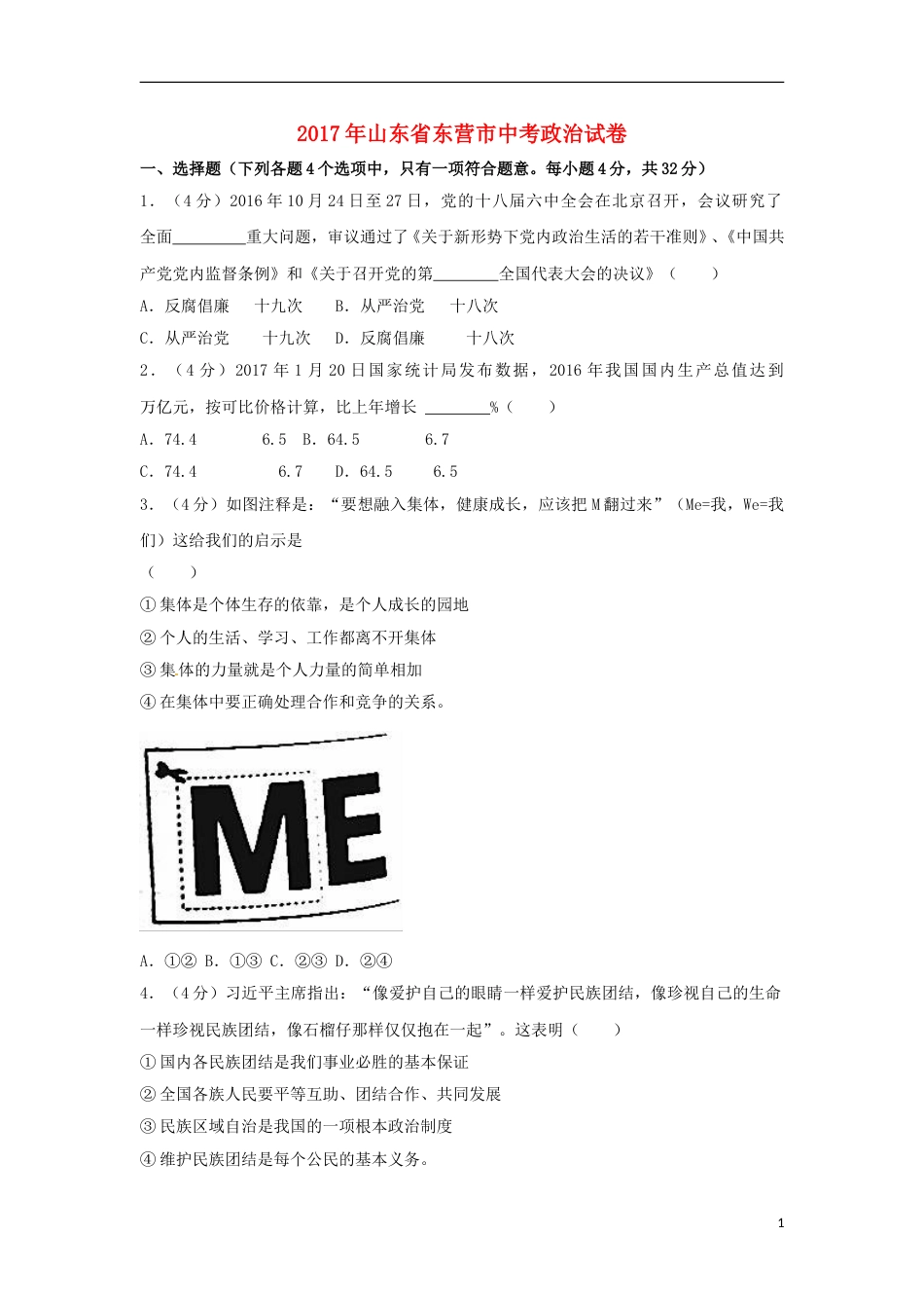 山东省东营市2017年中考思想品德真题试题（含解析）.doc_第1页