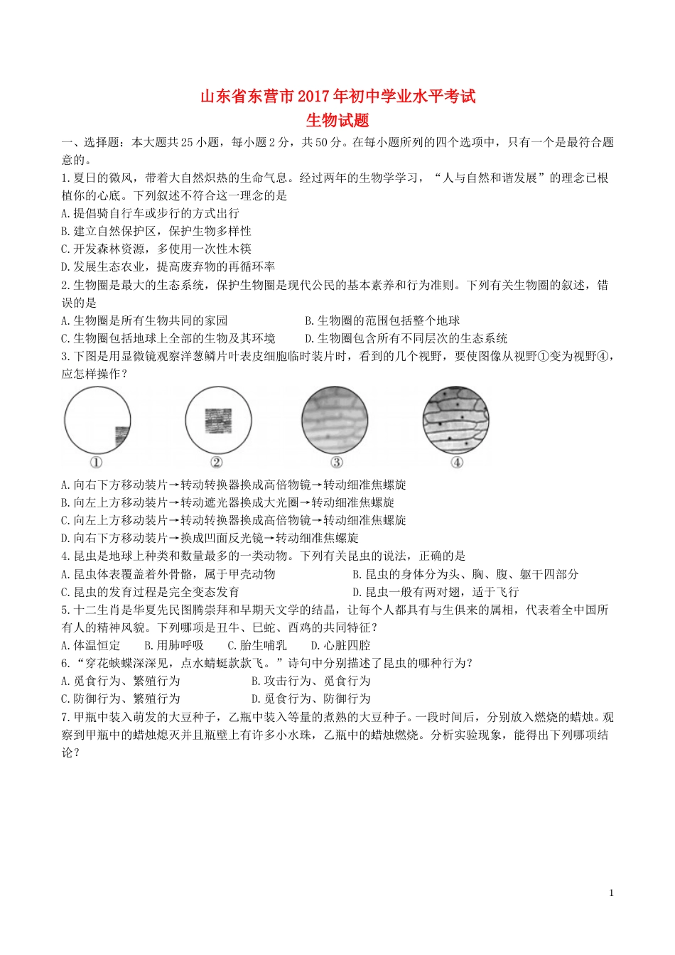 山东省东营市2017年中考生物真题试题（含答案）.doc_第1页