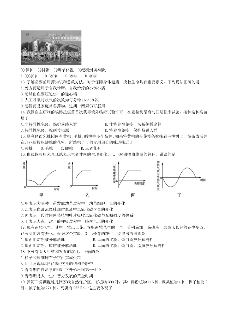 山东省东营市2017年中考生物真题试题（含答案）.doc_第3页
