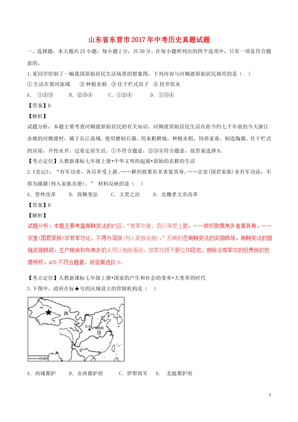 山东省东营市2017年中考历史真题试题（含解析）.doc_第1页