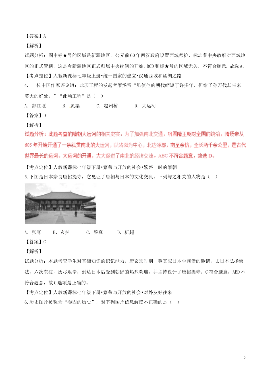 山东省东营市2017年中考历史真题试题（含解析）.doc_第2页