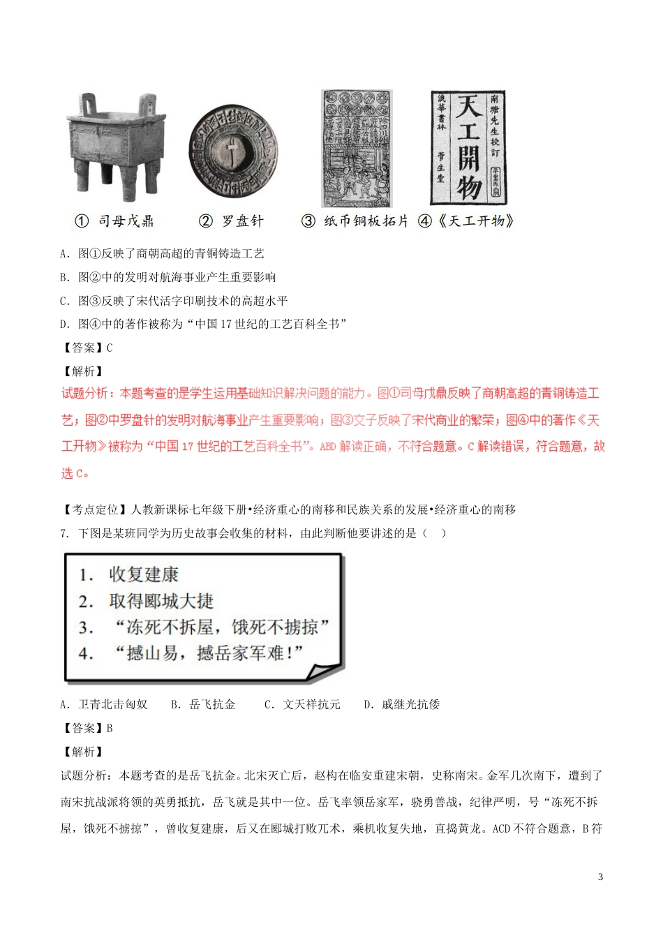 山东省东营市2017年中考历史真题试题（含解析）.doc_第3页