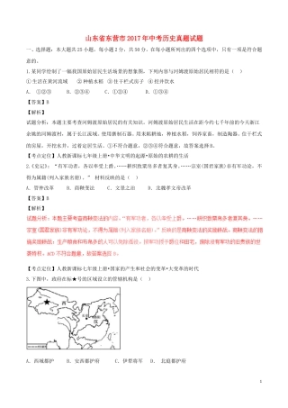 山东省东营市2017年中考历史真题试题（含解析）.doc