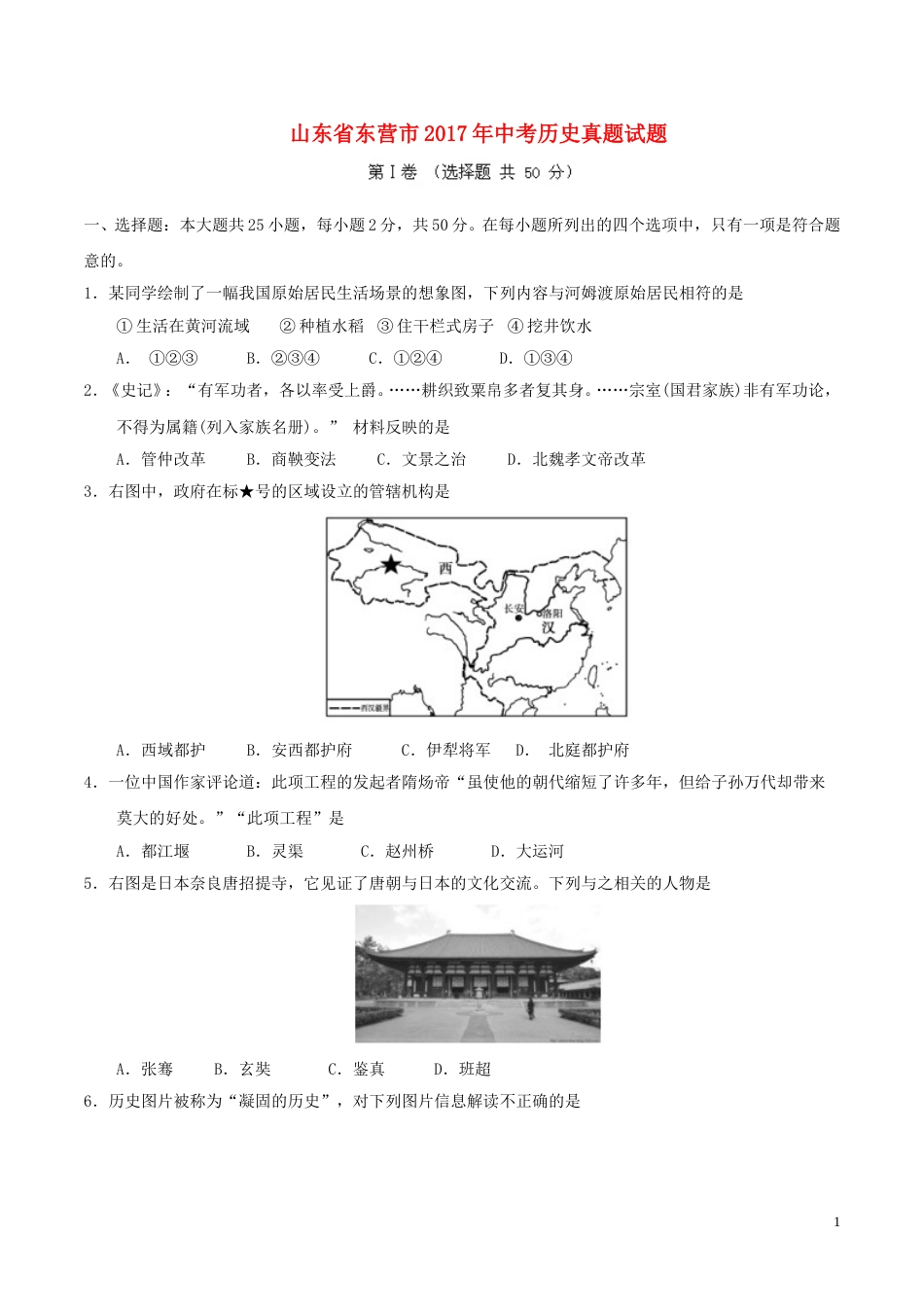 山东省东营市2017年中考历史真题试题（含答案）.doc_第1页