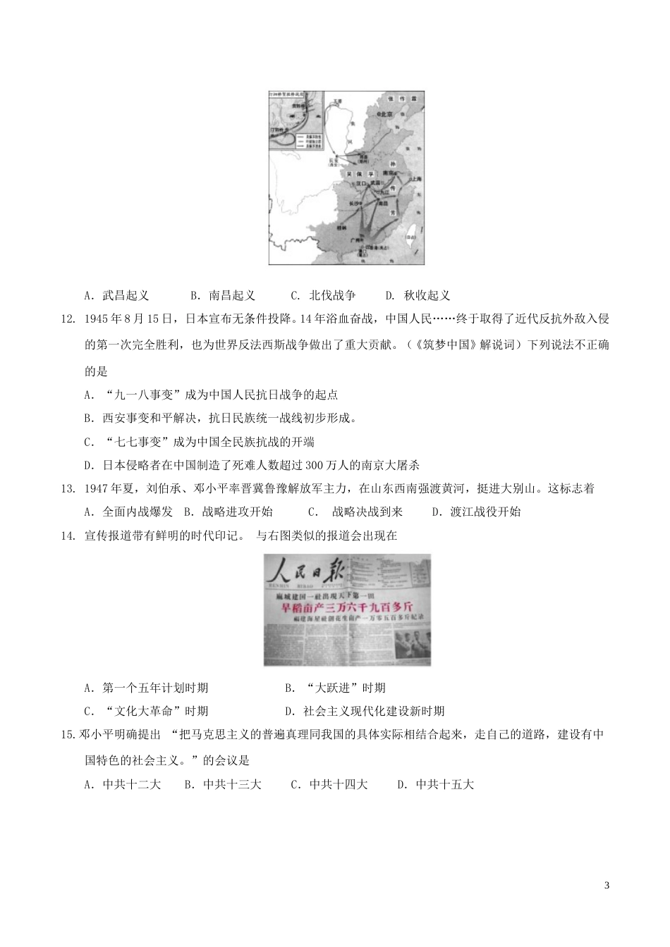山东省东营市2017年中考历史真题试题（含答案）.doc_第3页